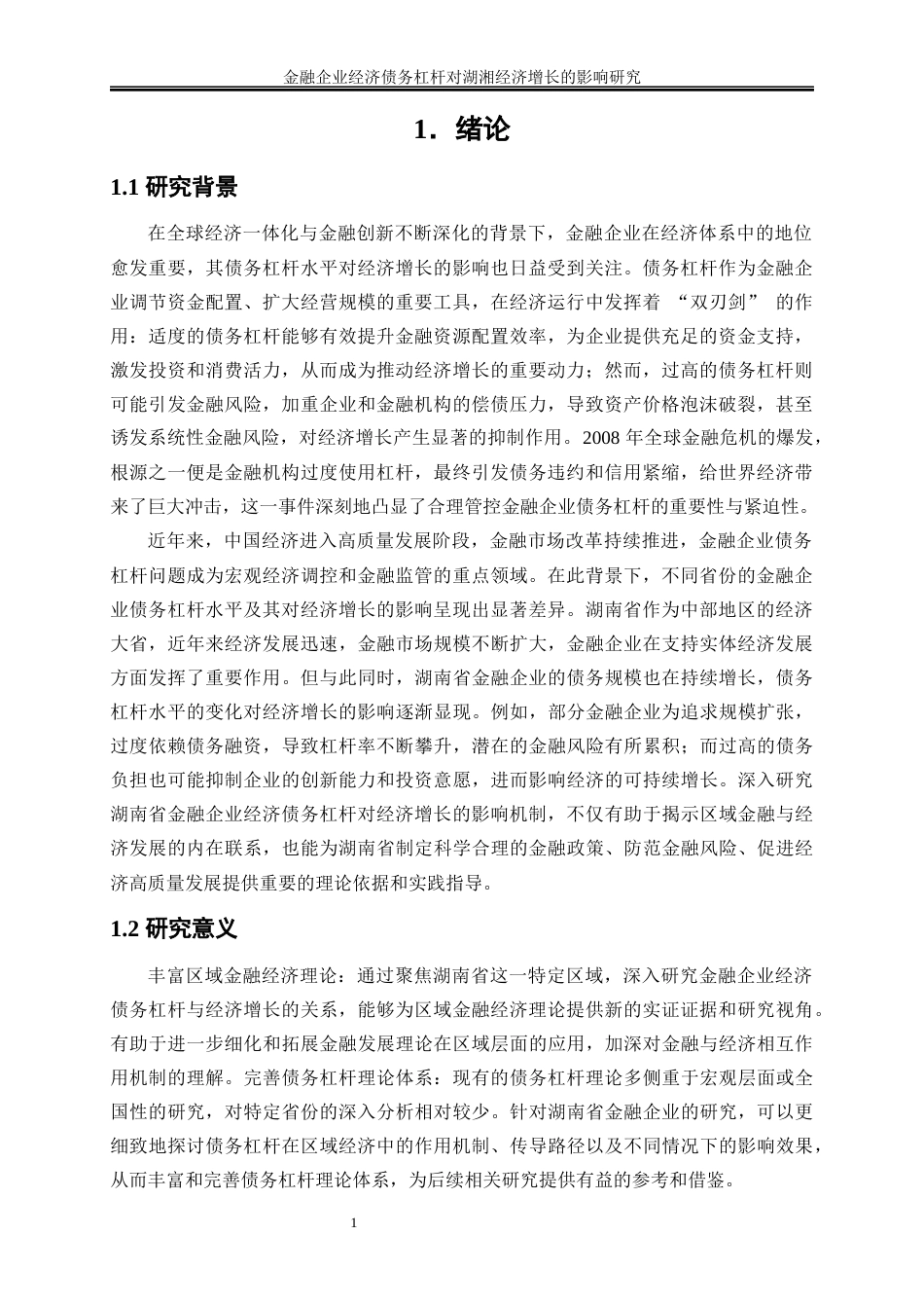 25年WP金融工程-金融企业经济债务杠杆对湖南省经济增长的影响研究9.480-16778.docx_第4页