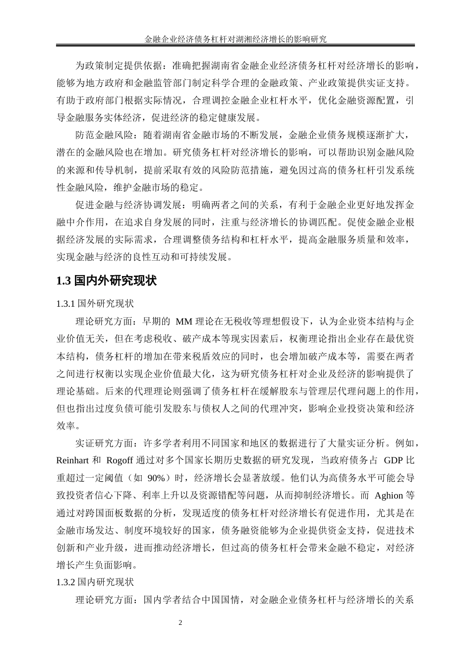 25年WP金融工程-金融企业经济债务杠杆对湖南省经济增长的影响研究9.480-16778.docx_第5页