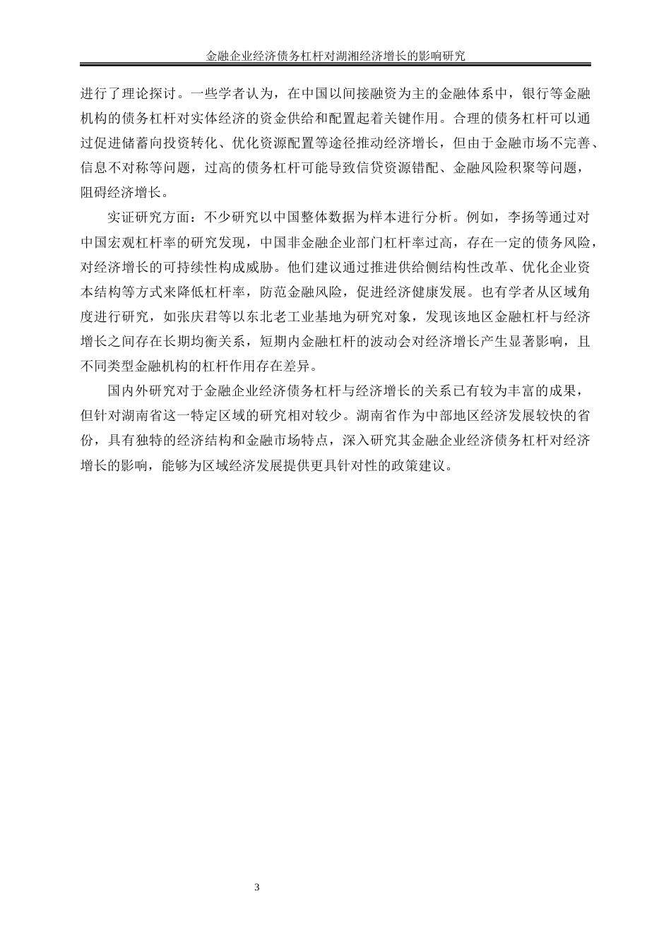 25年WP金融工程-金融企业经济债务杠杆对湖南省经济增长的影响研究9.480-16778.docx_第6页