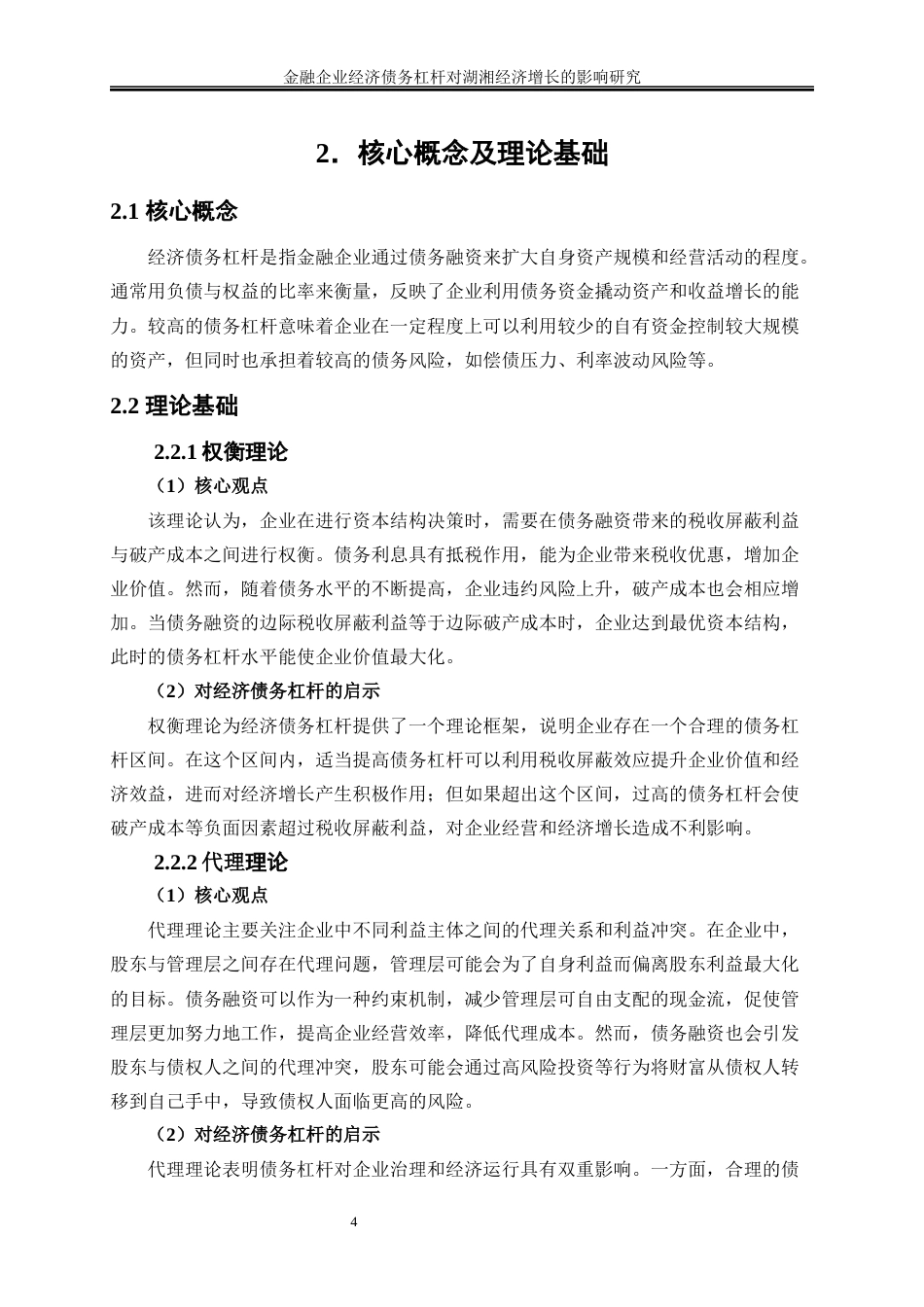 25年WP金融工程-金融企业经济债务杠杆对湖南省经济增长的影响研究9.480-16778.docx_第7页