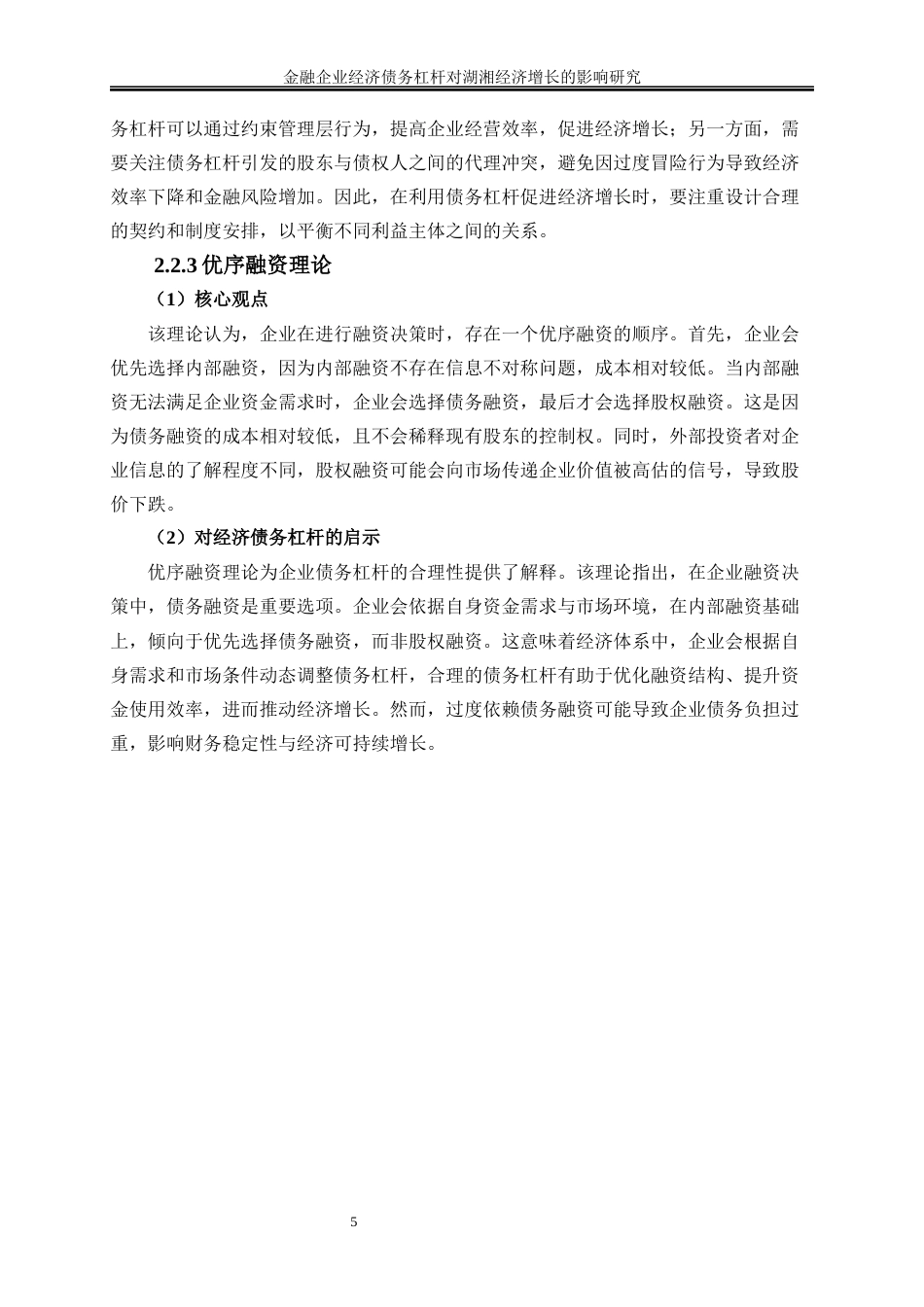 25年WP金融工程-金融企业经济债务杠杆对湖南省经济增长的影响研究9.480-16778.docx_第8页