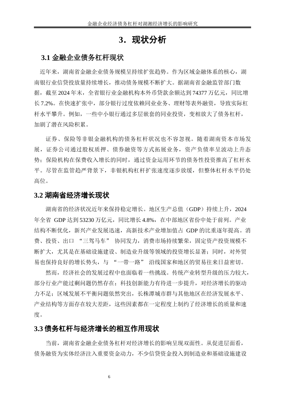 25年WP金融工程-金融企业经济债务杠杆对湖南省经济增长的影响研究9.480-16778.docx_第9页
