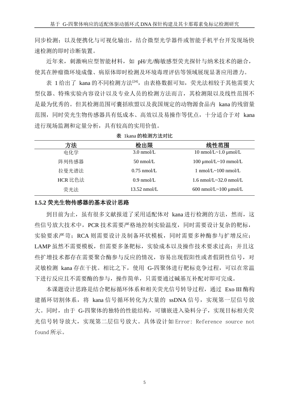 25年WP应用化学-基于杂交链式反应的DNA纳米探针用于金黄色葡萄球菌的高灵敏检测研究8.10-13392.docx_第8页