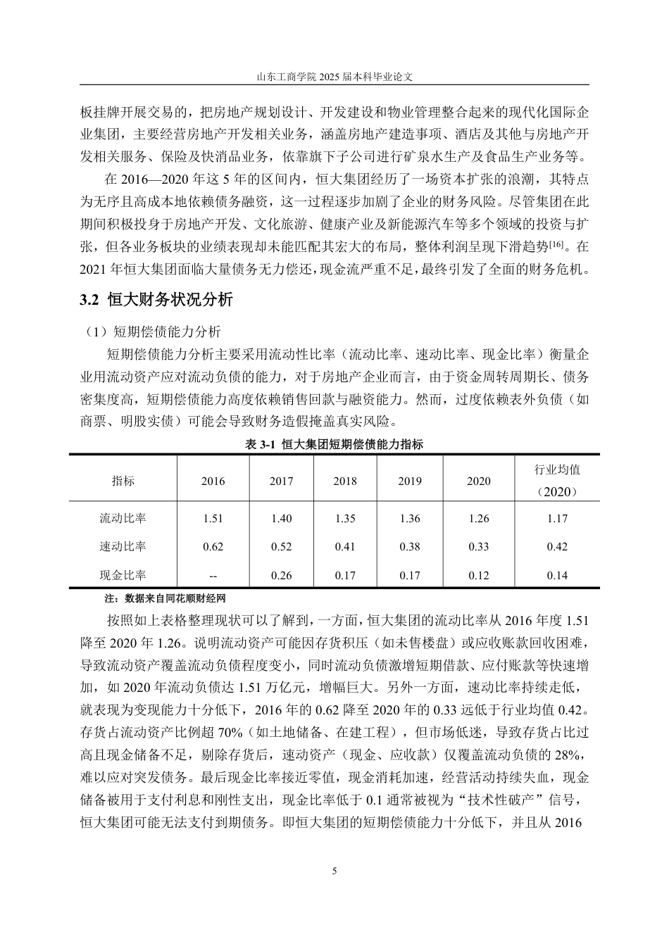 25年WP会计学 基于GONE理论下恒大集团财务舞弊探究13.44-AI9.8-约14950字符.pdf_第10页