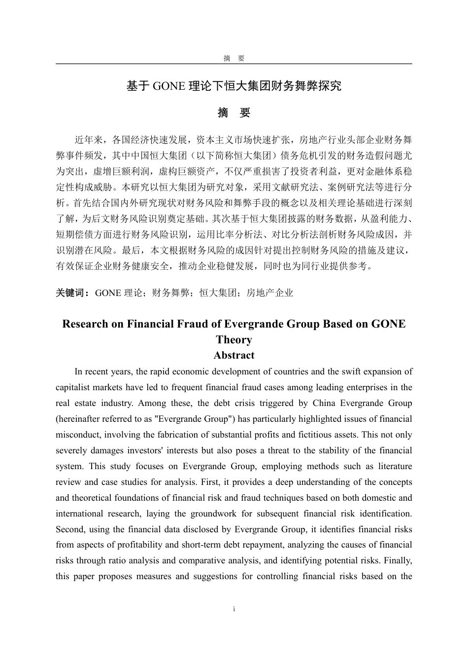 25年WP会计学 基于GONE理论下恒大集团财务舞弊探究13.44-AI9.8-约14950字符.pdf_第2页