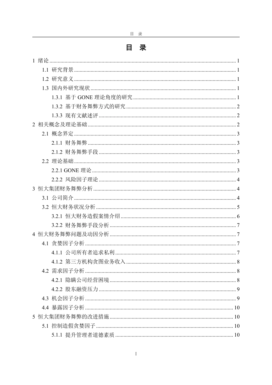 25年WP会计学 基于GONE理论下恒大集团财务舞弊探究13.44-AI9.8-约14950字符.pdf_第4页