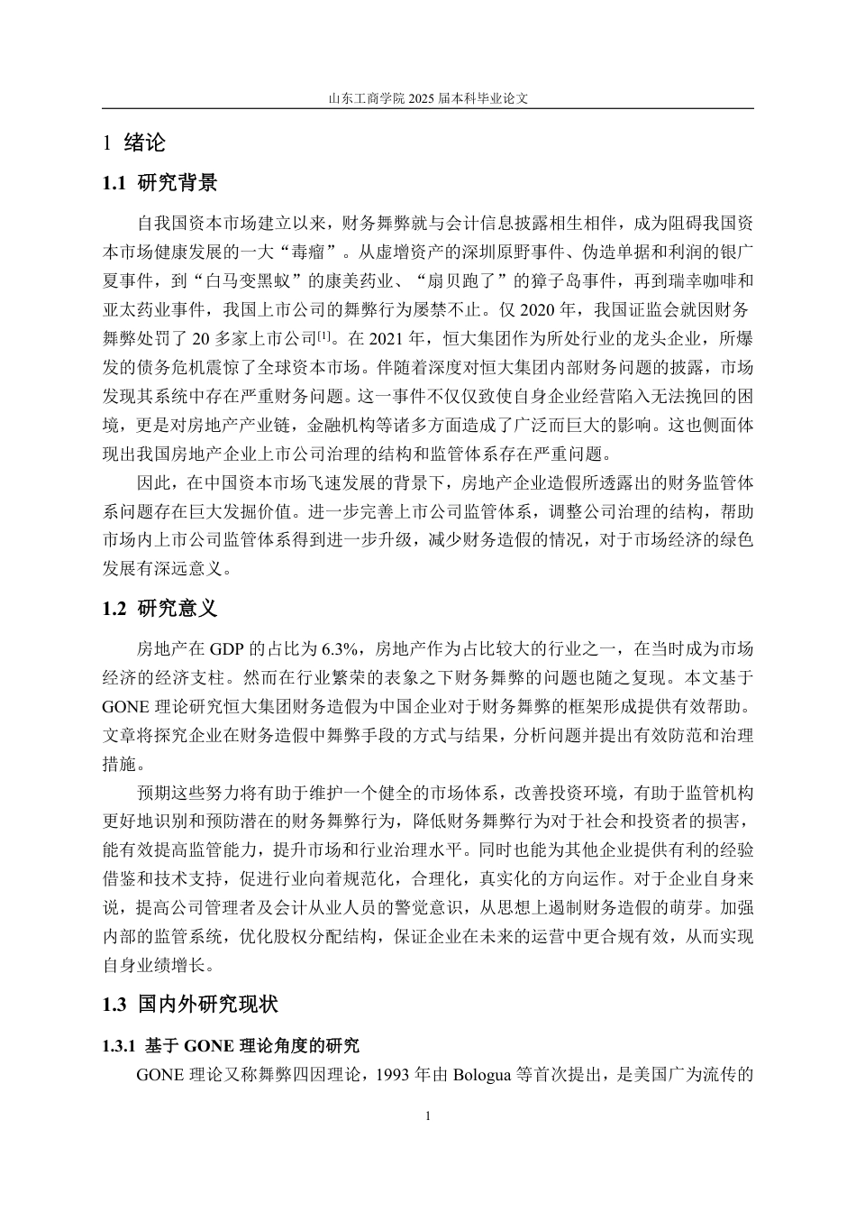25年WP会计学 基于GONE理论下恒大集团财务舞弊探究13.44-AI9.8-约14950字符.pdf_第6页