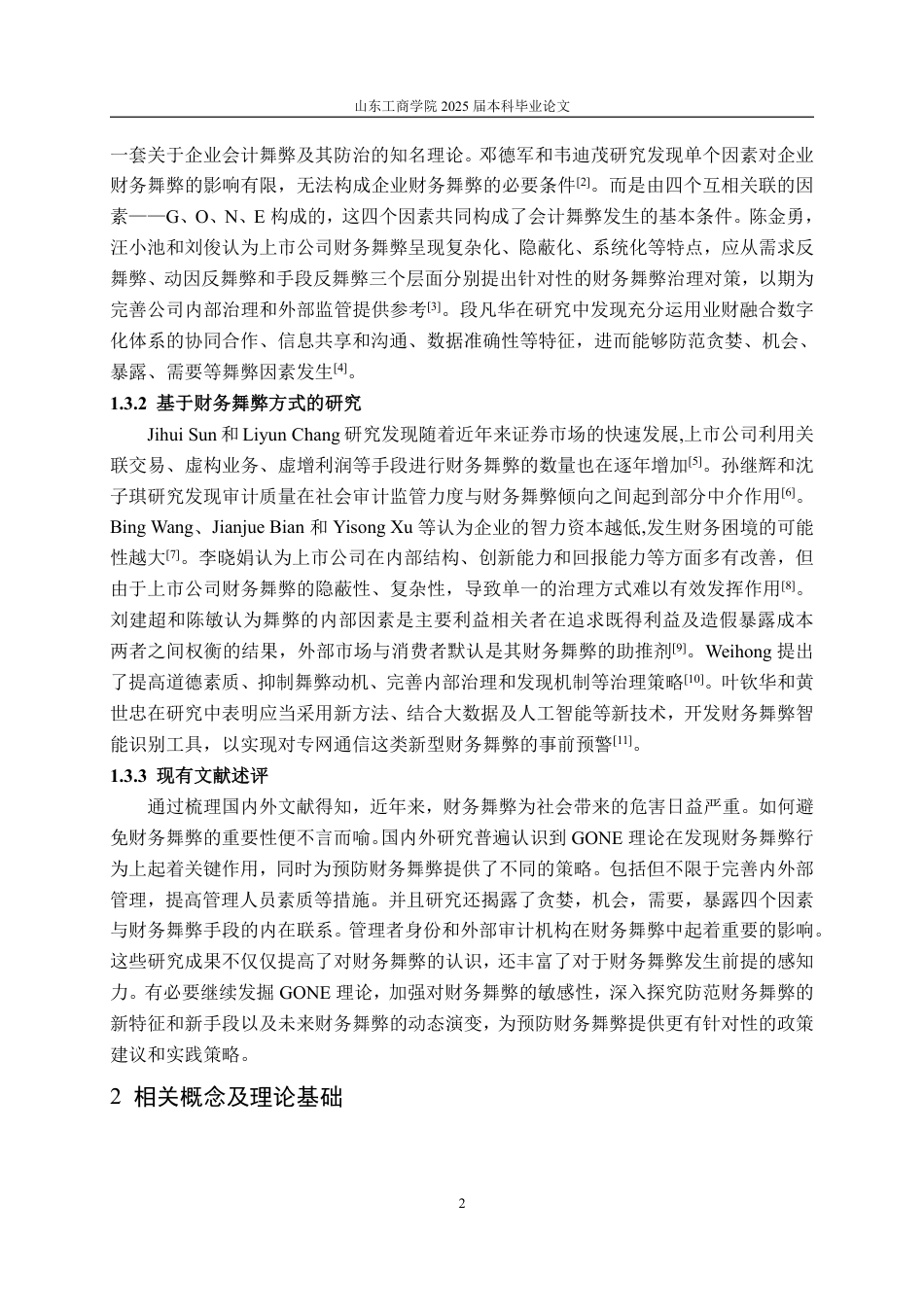 25年WP会计学 基于GONE理论下恒大集团财务舞弊探究13.44-AI9.8-约14950字符.pdf_第7页