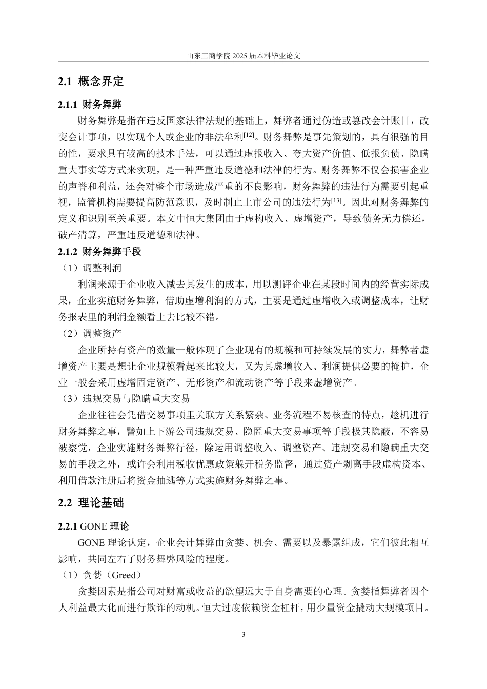 25年WP会计学 基于GONE理论下恒大集团财务舞弊探究13.44-AI9.8-约14950字符.pdf_第8页