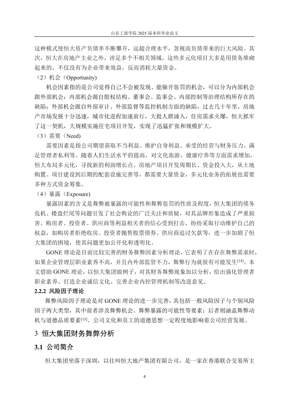 25年WP会计学 基于GONE理论下恒大集团财务舞弊探究13.44-AI9.8-约14950字符.pdf_第9页