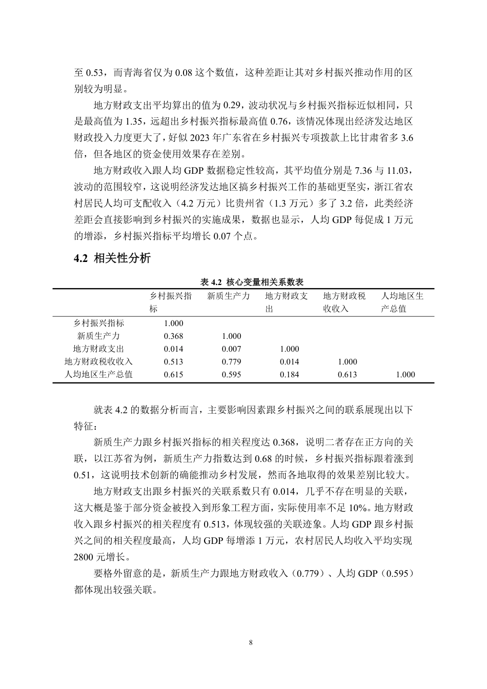 25年WP统计学 新质生产力对乡村振兴的影响研究6.06-AI4.32-约12727字符.pdf_第10页
