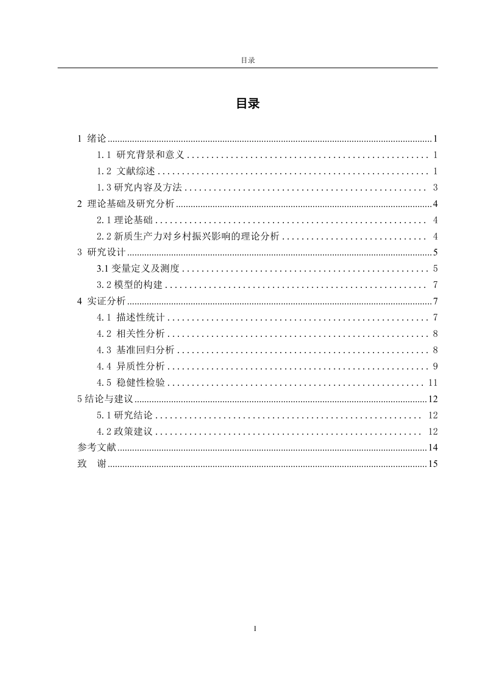 25年WP统计学 新质生产力对乡村振兴的影响研究6.06-AI4.32-约12727字符.pdf_第2页