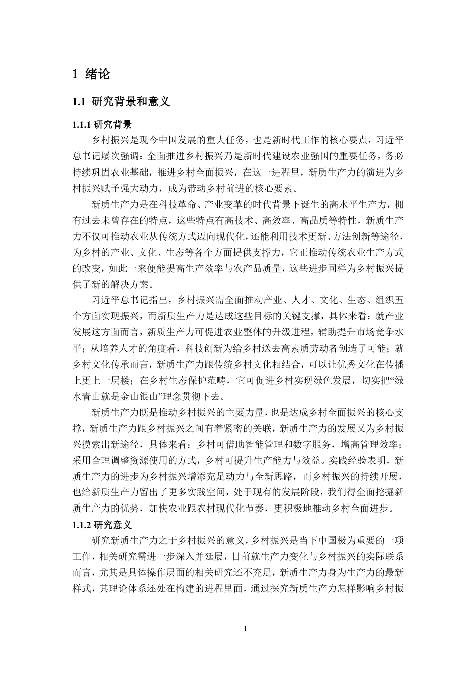 25年WP统计学 新质生产力对乡村振兴的影响研究6.06-AI4.32-约12727字符.pdf_第3页