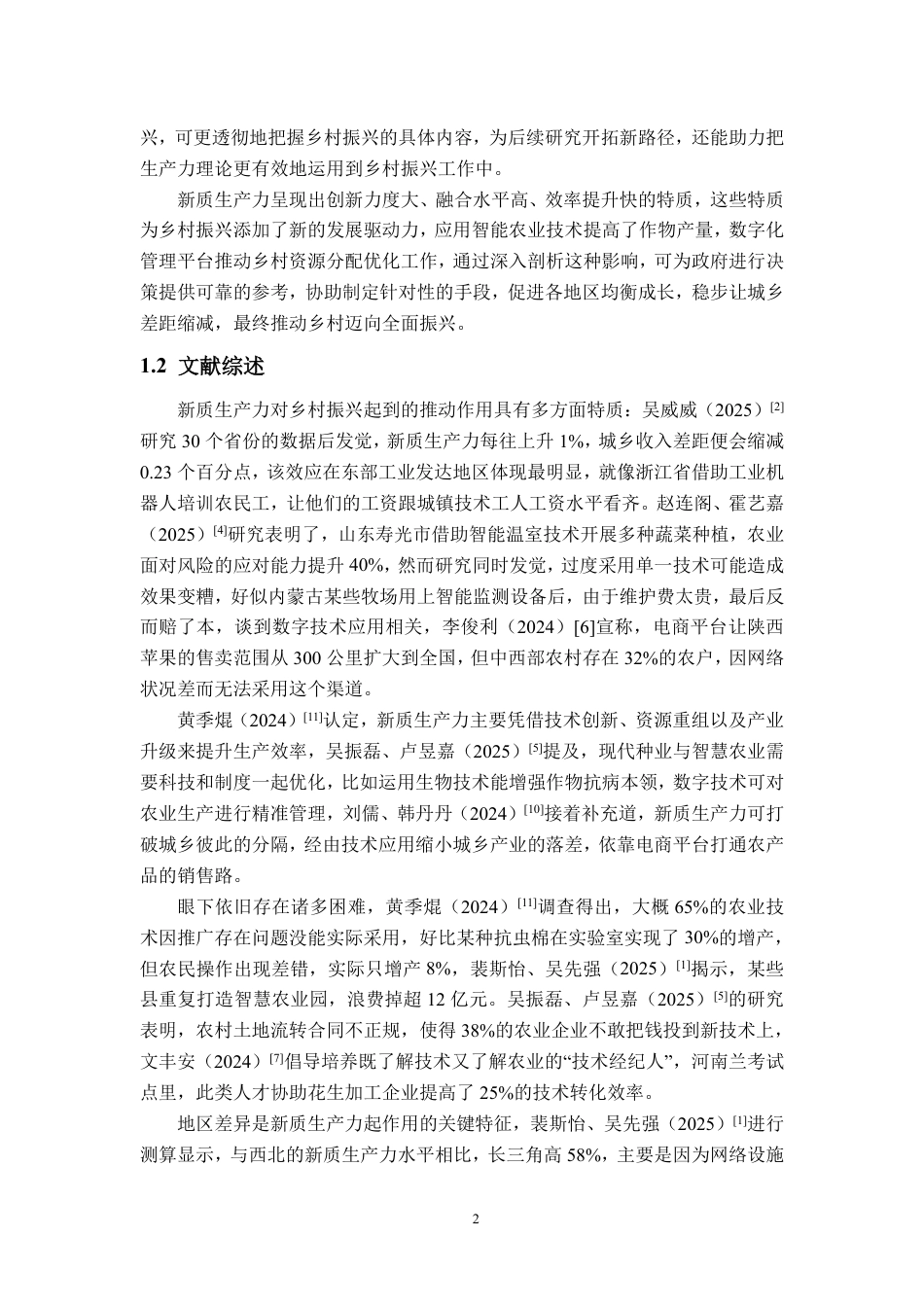 25年WP统计学 新质生产力对乡村振兴的影响研究6.06-AI4.32-约12727字符.pdf_第4页