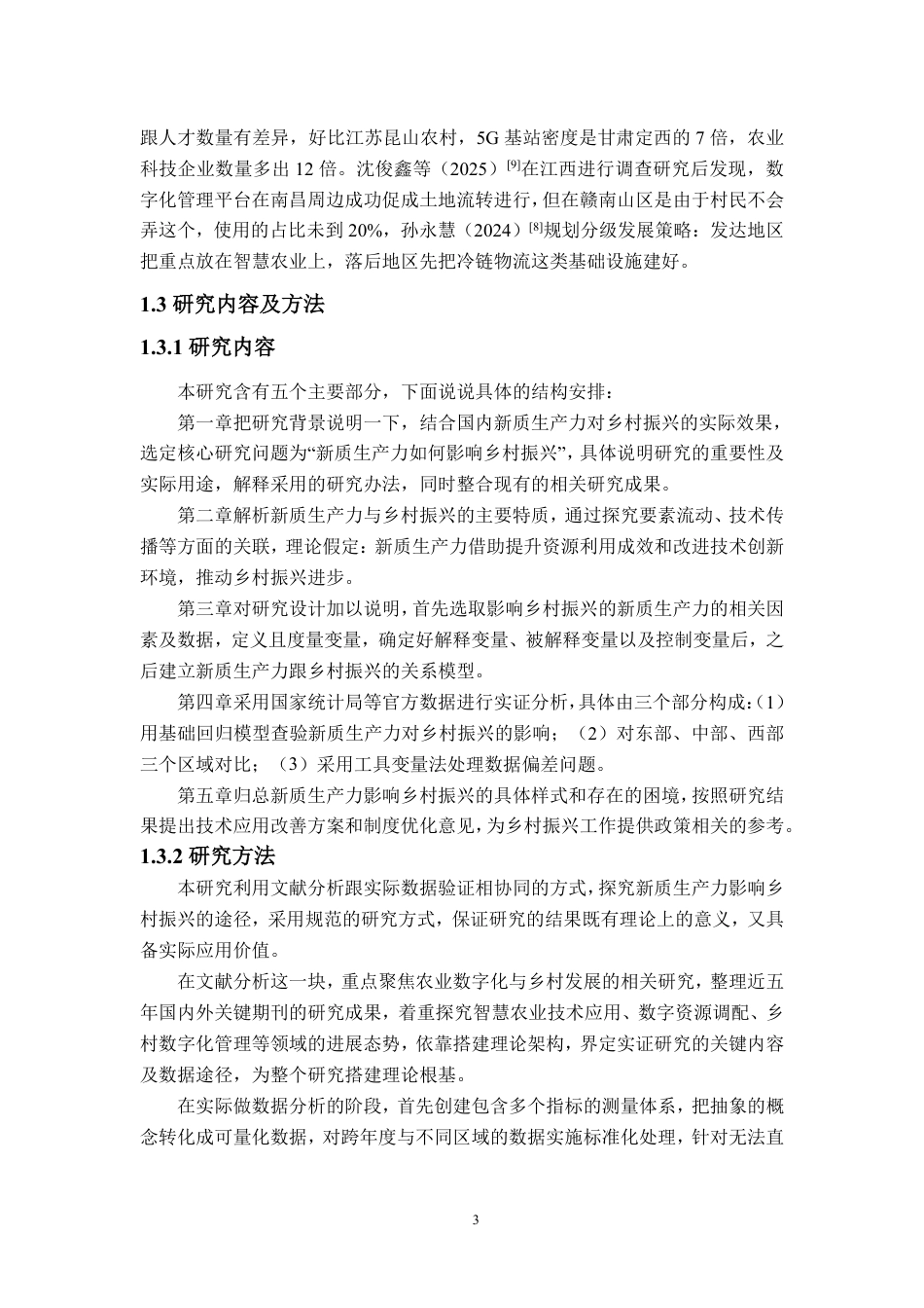 25年WP统计学 新质生产力对乡村振兴的影响研究6.06-AI4.32-约12727字符.pdf_第5页