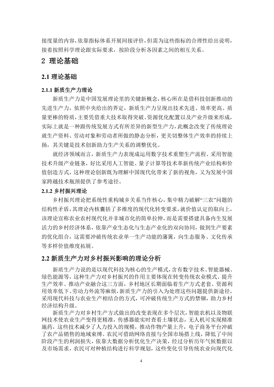 25年WP统计学 新质生产力对乡村振兴的影响研究6.06-AI4.32-约12727字符.pdf_第6页