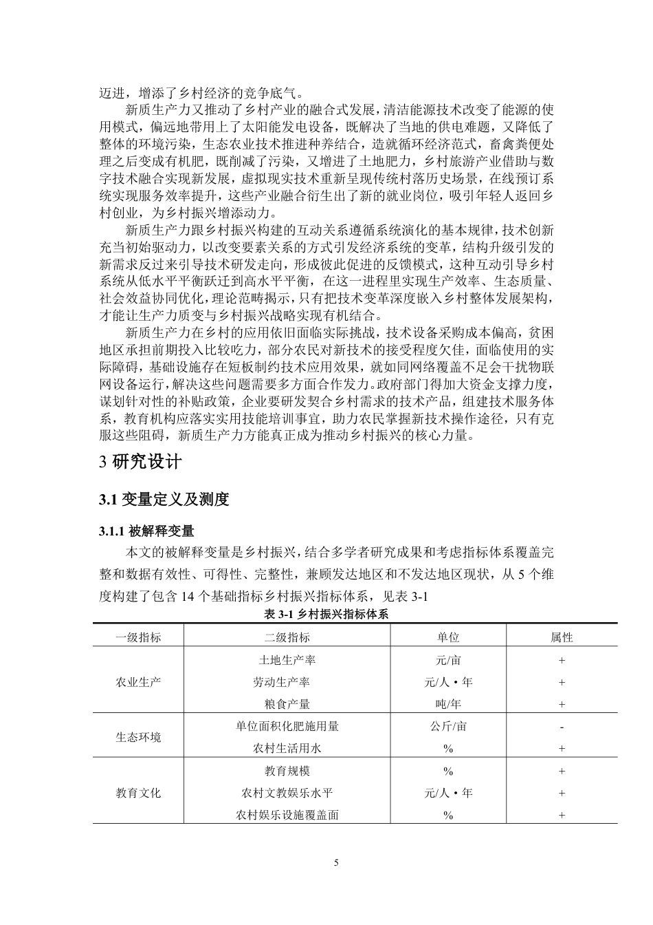 25年WP统计学 新质生产力对乡村振兴的影响研究6.06-AI4.32-约12727字符.pdf_第7页