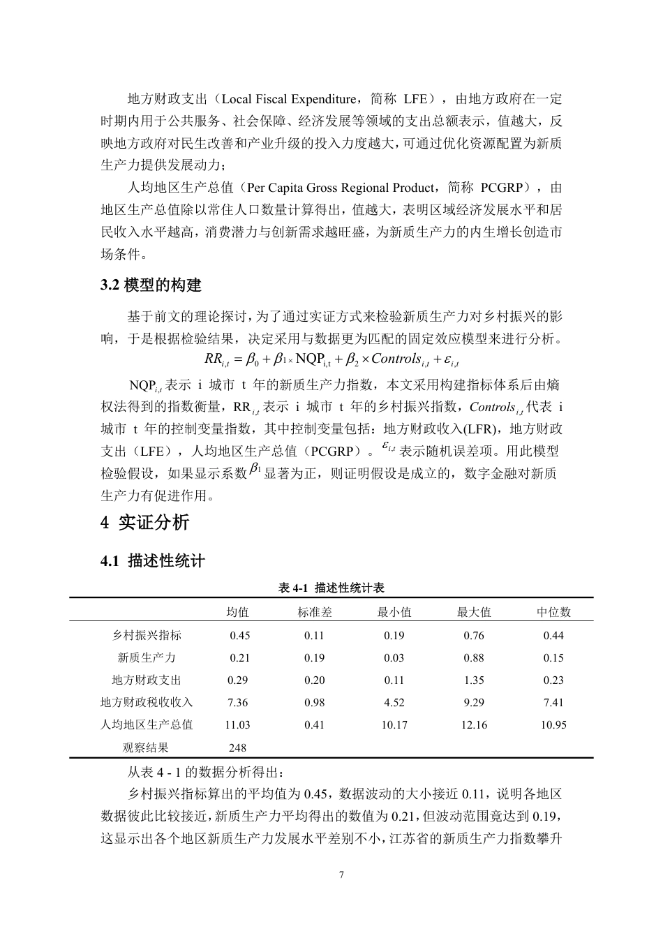 25年WP统计学 新质生产力对乡村振兴的影响研究6.06-AI4.32-约12727字符.pdf_第9页
