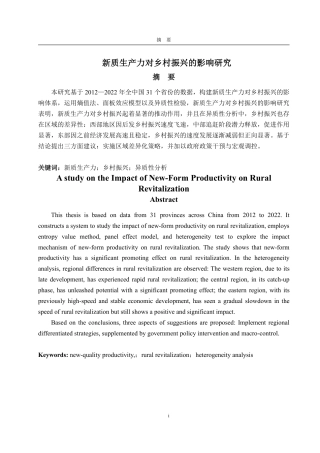 25年WP统计学 新质生产力对乡村振兴的影响研究6.06-AI4.32-约12727字符.pdf