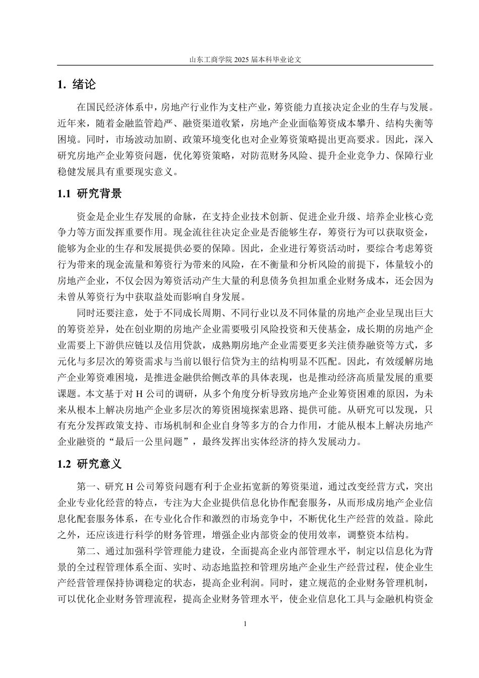 25年WP财务管理 H公司筹资问题及对策研究-AI-约20950字符.pdf_第5页