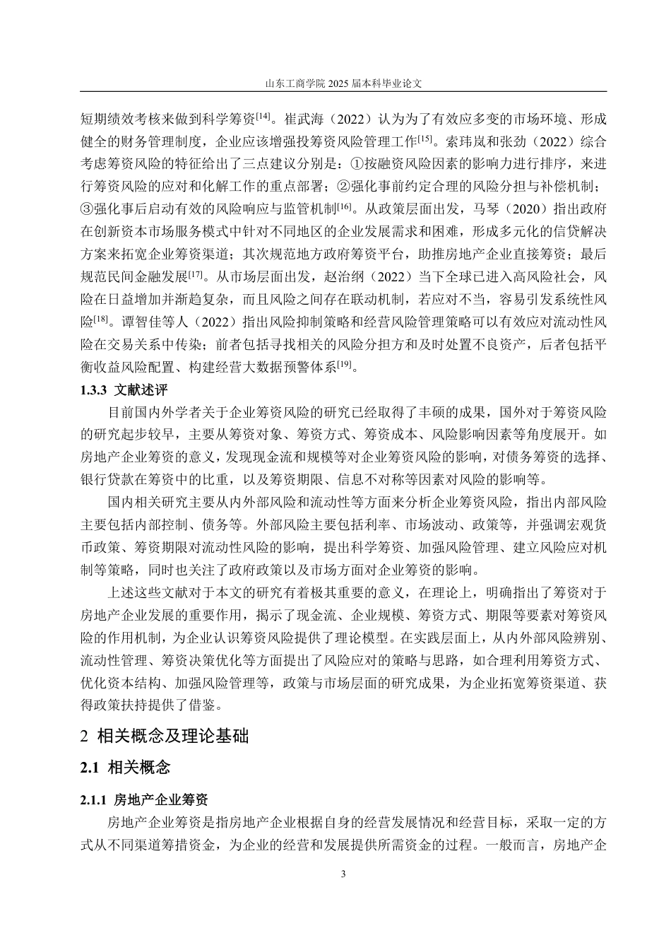 25年WP财务管理 H公司筹资问题及对策研究-AI-约20950字符.pdf_第7页