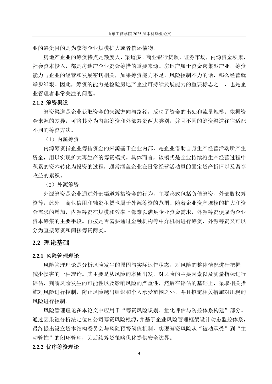 25年WP财务管理 H公司筹资问题及对策研究-AI-约20950字符.pdf_第8页