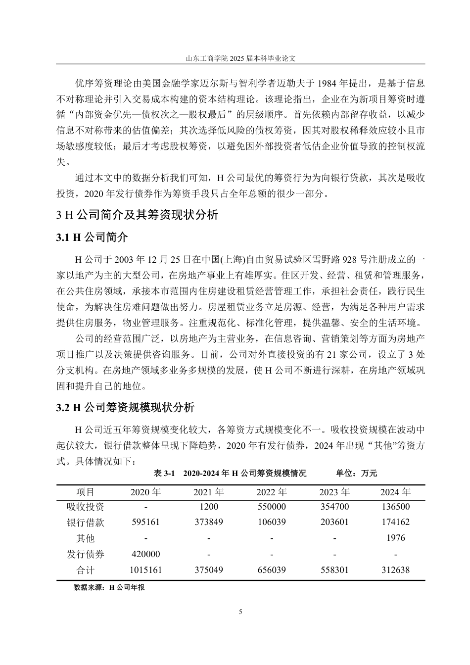 25年WP财务管理 H公司筹资问题及对策研究-AI-约20950字符.pdf_第9页