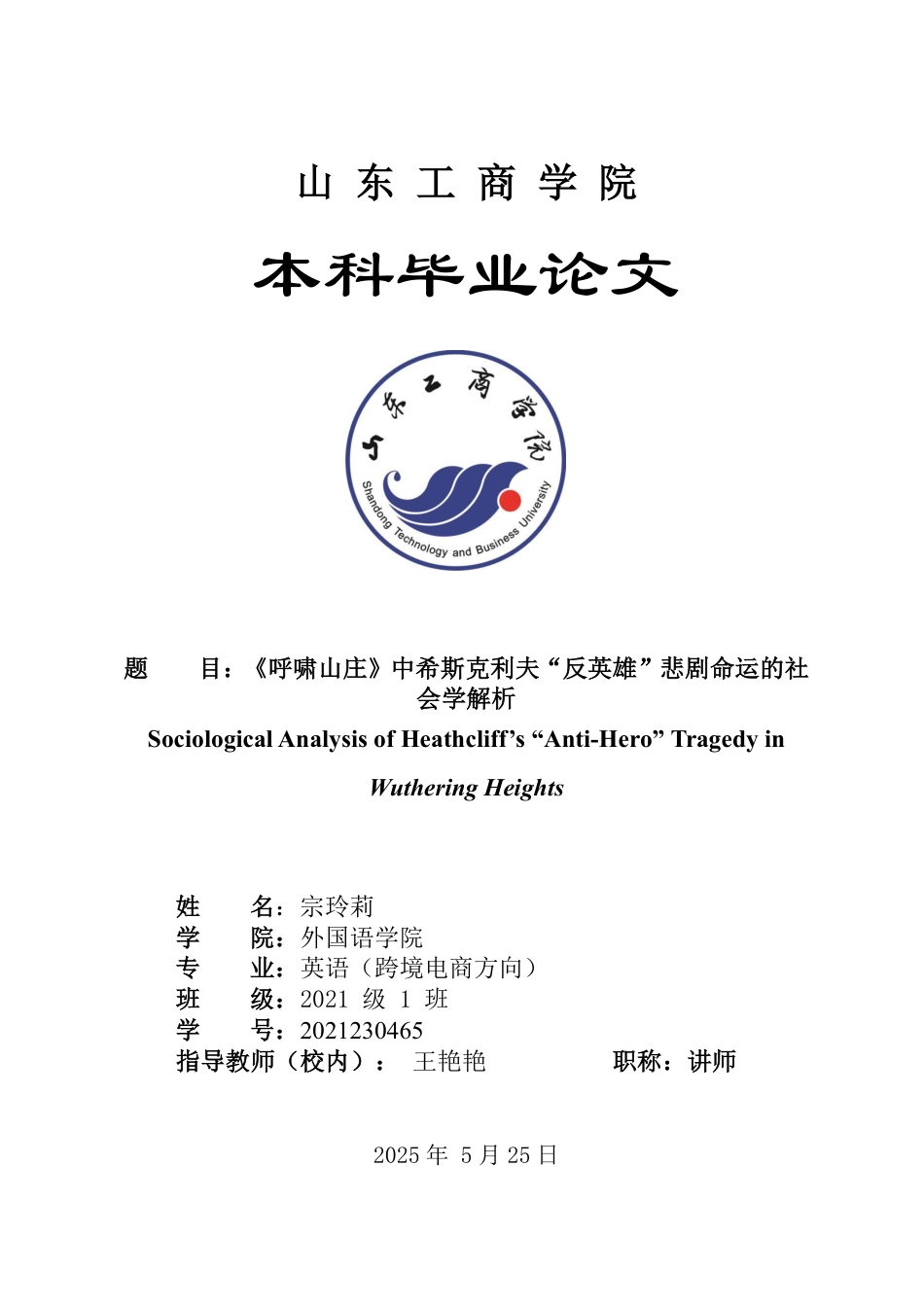25年WP英语 《呼啸山庄》中希斯克利夫“反英雄”悲剧命运的社会学解析-AI-约26614字符.pdf_第1页