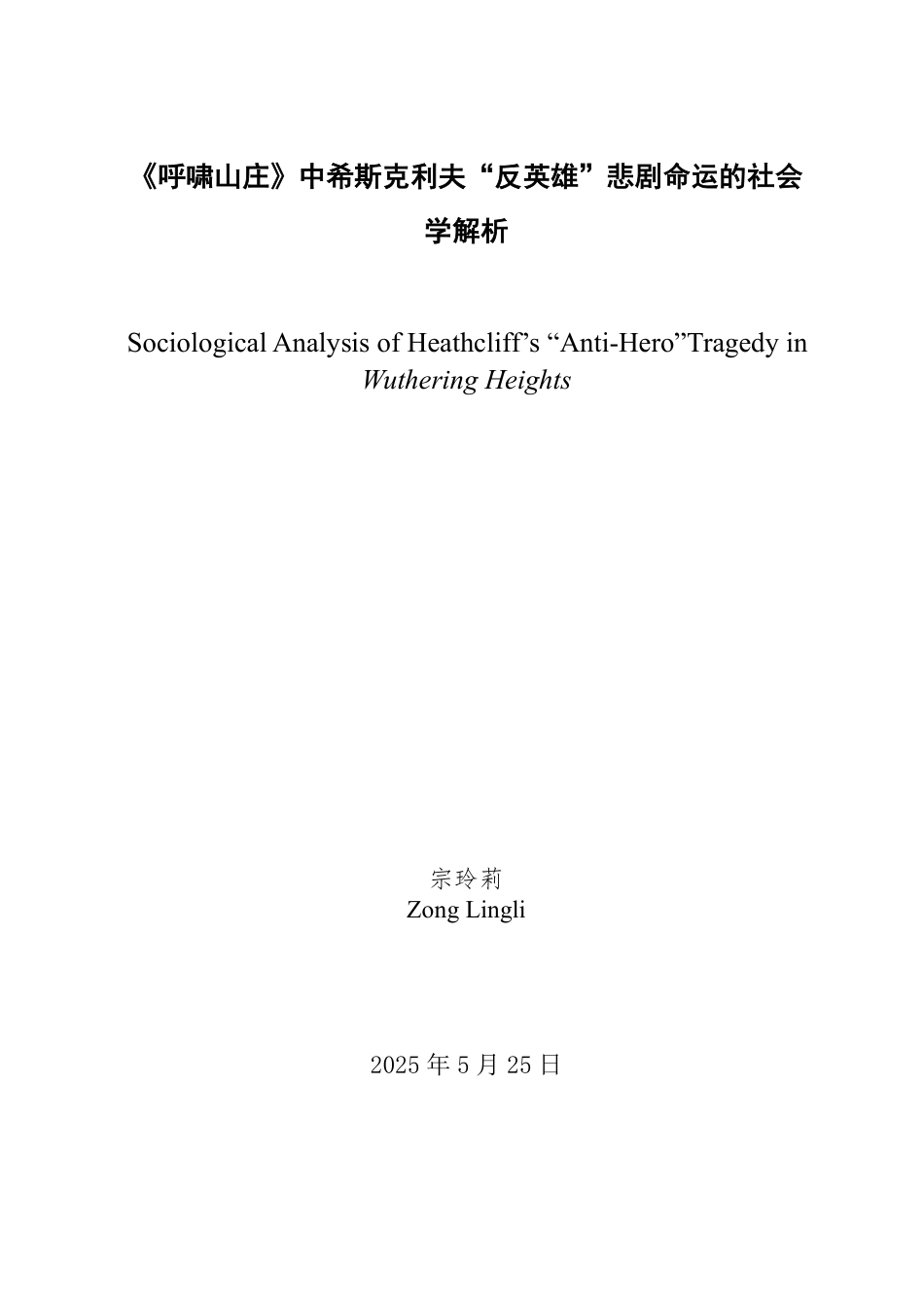 25年WP英语 《呼啸山庄》中希斯克利夫“反英雄”悲剧命运的社会学解析-AI-约26614字符.pdf_第2页