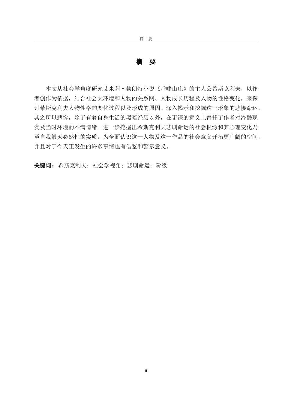 25年WP英语 《呼啸山庄》中希斯克利夫“反英雄”悲剧命运的社会学解析-AI-约26614字符.pdf_第4页