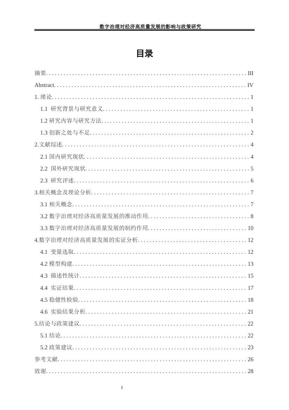 25年WP经济学-数字治理对经济高质量发展的影响与政策研究4.460-17422.docx_第1页