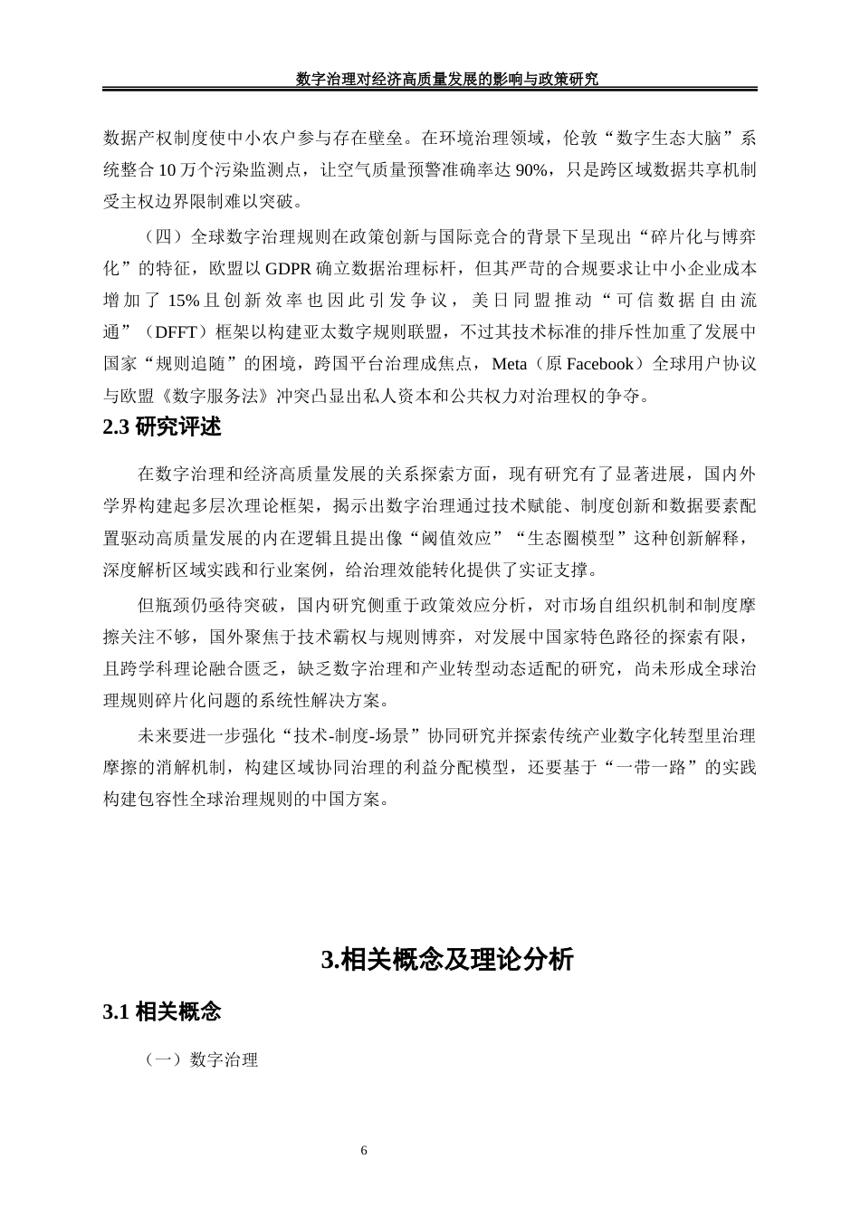 25年WP经济学-数字治理对经济高质量发展的影响与政策研究4.460-17422.docx_第10页