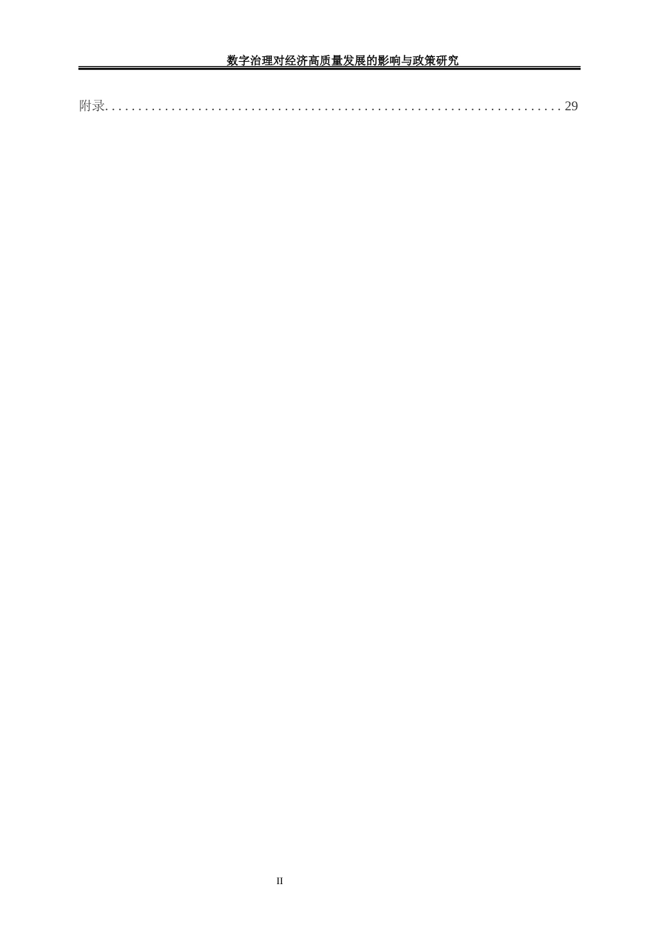 25年WP经济学-数字治理对经济高质量发展的影响与政策研究4.460-17422.docx_第2页