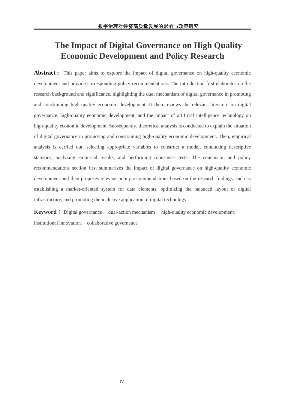 25年WP经济学-数字治理对经济高质量发展的影响与政策研究4.460-17422.docx_第4页