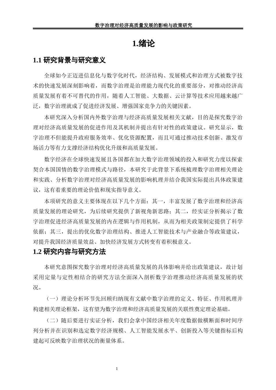 25年WP经济学-数字治理对经济高质量发展的影响与政策研究4.460-17422.docx_第5页