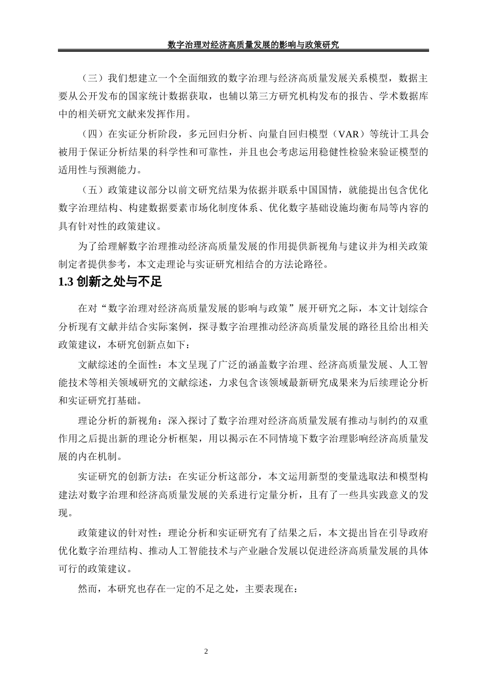 25年WP经济学-数字治理对经济高质量发展的影响与政策研究4.460-17422.docx_第6页