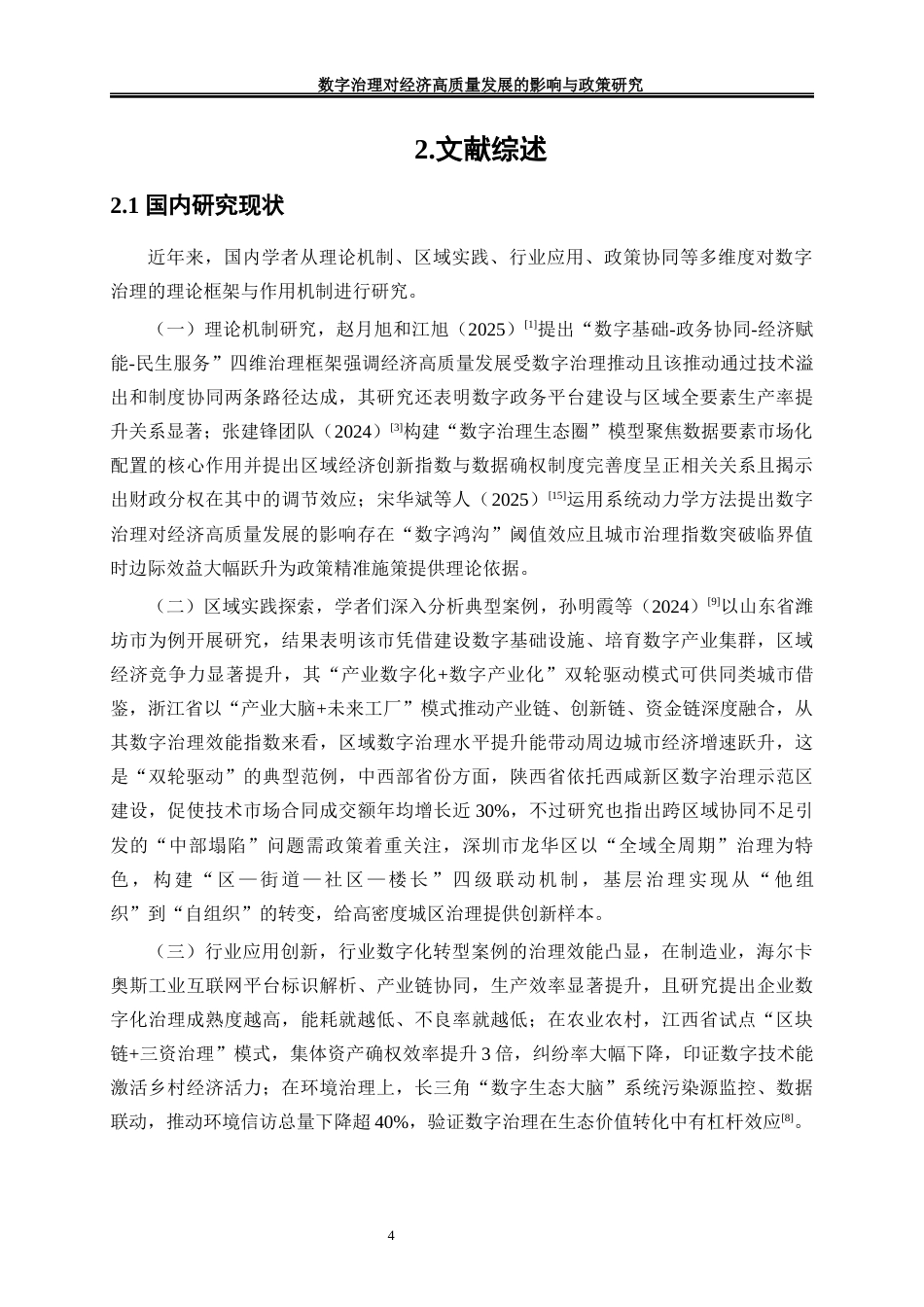 25年WP经济学-数字治理对经济高质量发展的影响与政策研究4.460-17422.docx_第8页