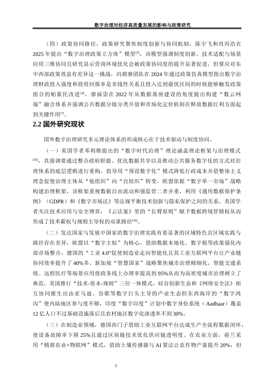 25年WP经济学-数字治理对经济高质量发展的影响与政策研究4.460-17422.docx_第9页
