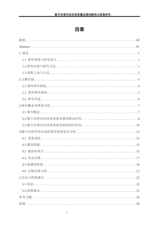 25年WP经济学-数字治理对经济高质量发展的影响与政策研究4.460-17422.docx