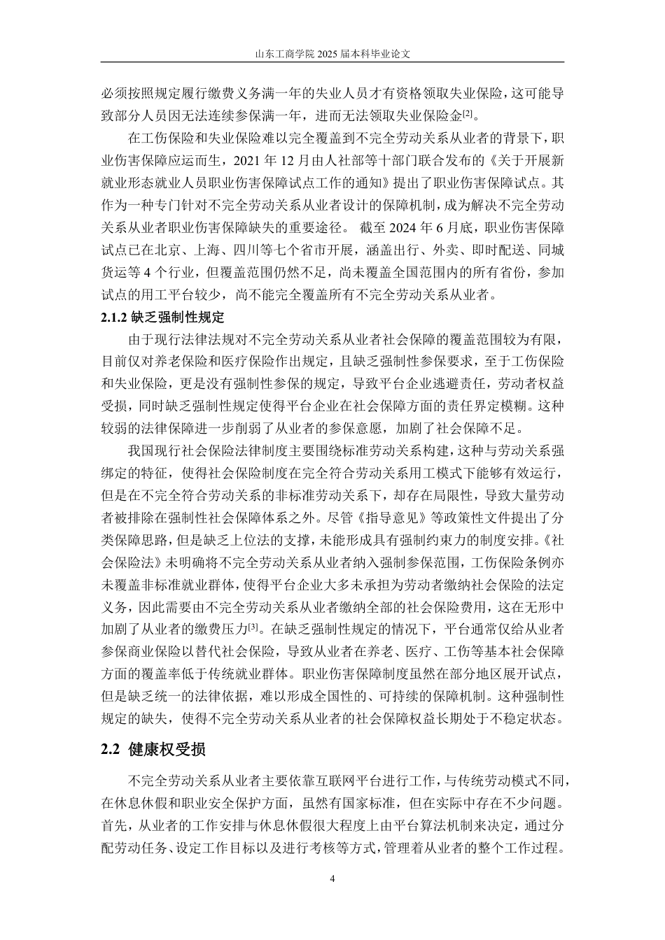 25年WP法学  新业态不完全劳动关系从业者劳动权益保障研究18.84-AI11.22-约16476字符.pdf_第10页