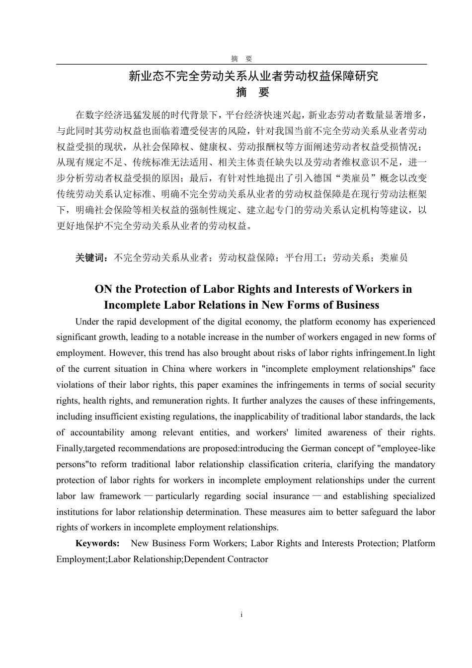 25年WP法学  新业态不完全劳动关系从业者劳动权益保障研究18.84-AI11.22-约16476字符.pdf_第5页