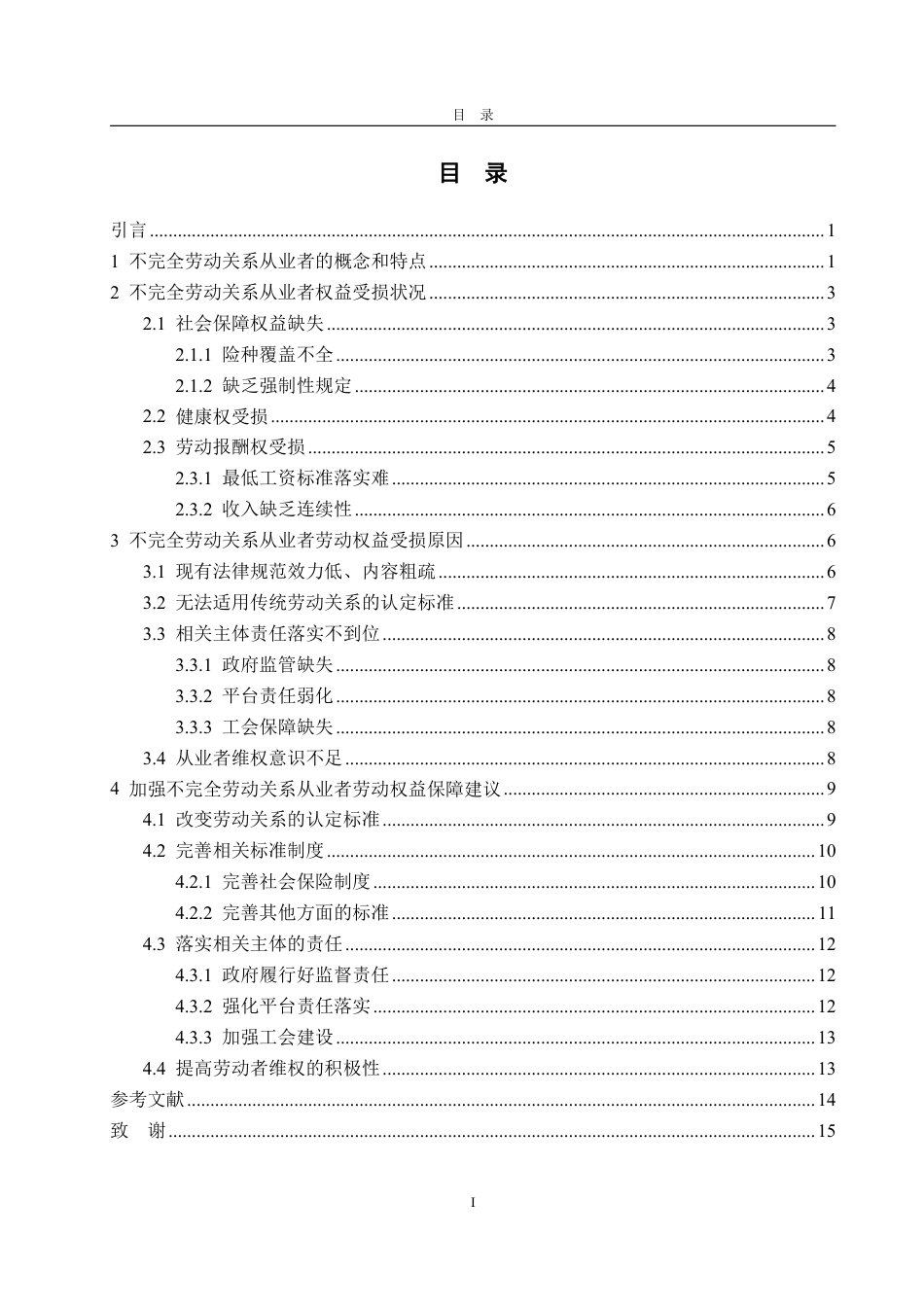 25年WP法学  新业态不完全劳动关系从业者劳动权益保障研究18.84-AI11.22-约16476字符.pdf_第6页