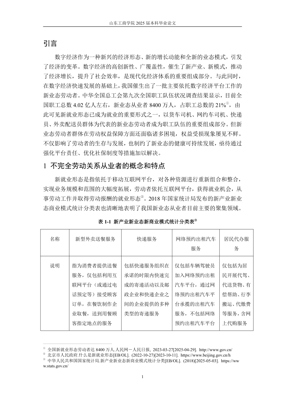 25年WP法学  新业态不完全劳动关系从业者劳动权益保障研究18.84-AI11.22-约16476字符.pdf_第7页