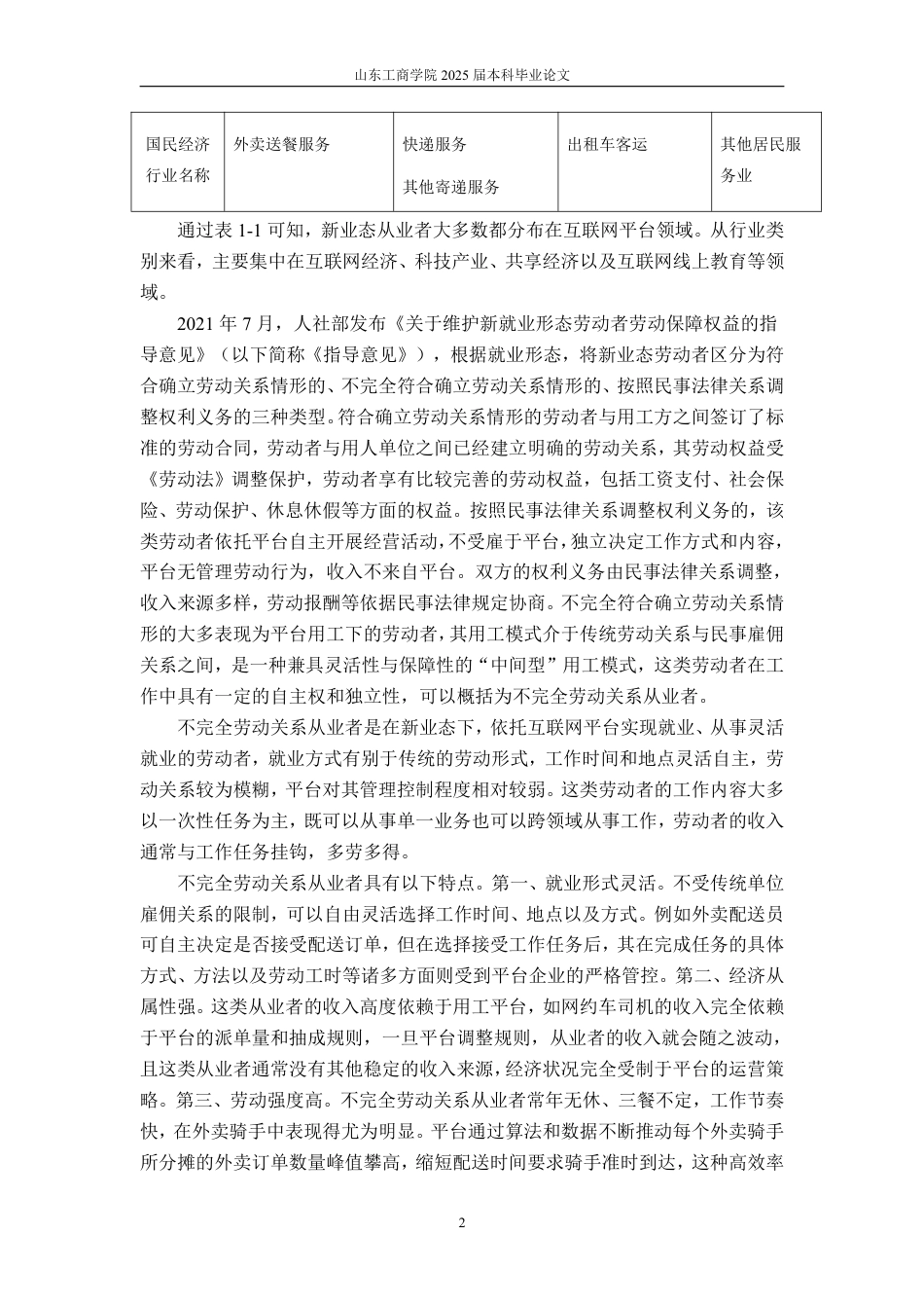 25年WP法学  新业态不完全劳动关系从业者劳动权益保障研究18.84-AI11.22-约16476字符.pdf_第8页