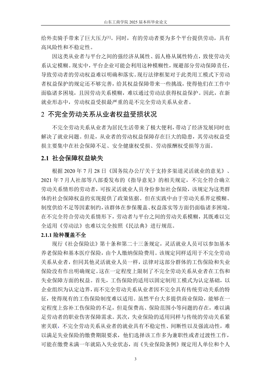 25年WP法学  新业态不完全劳动关系从业者劳动权益保障研究18.84-AI11.22-约16476字符.pdf_第9页