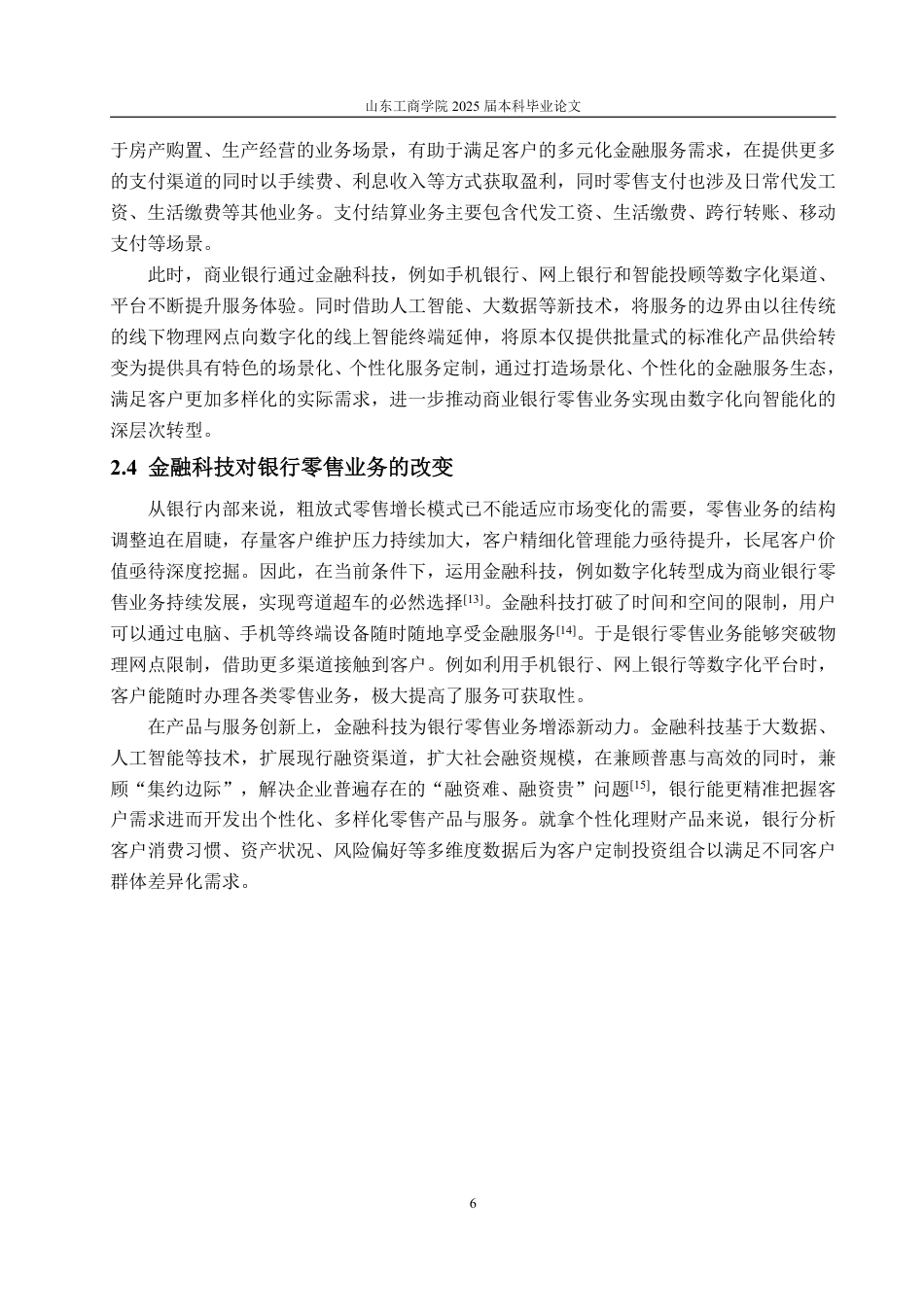 25年WP金融学 金融科技背景下广发银行零售业务发展策略研究13.38-AI3.12-约19484字符.pdf_第10页