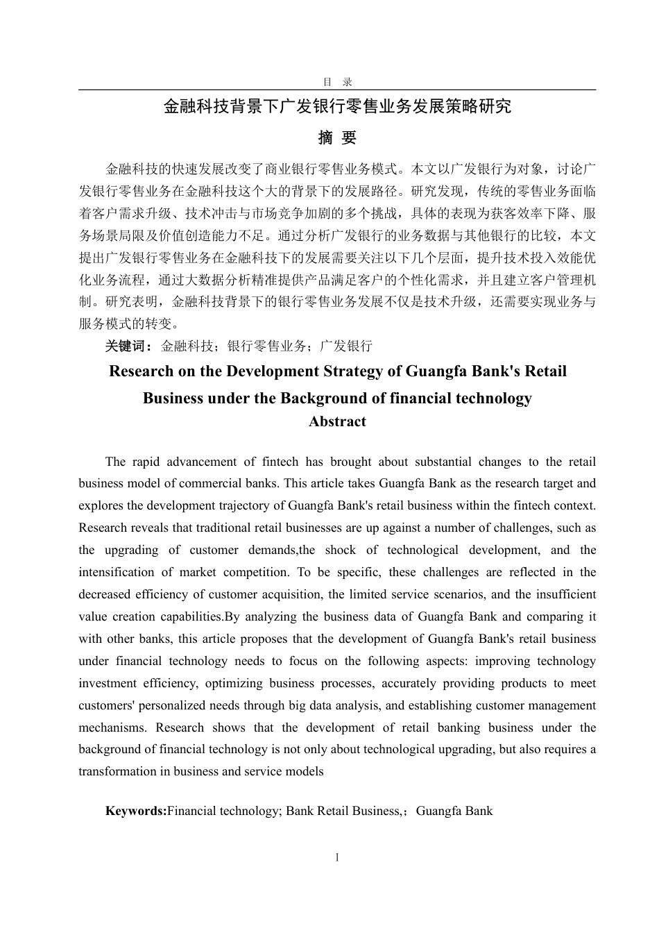 25年WP金融学 金融科技背景下广发银行零售业务发展策略研究13.38-AI3.12-约19484字符.pdf_第2页