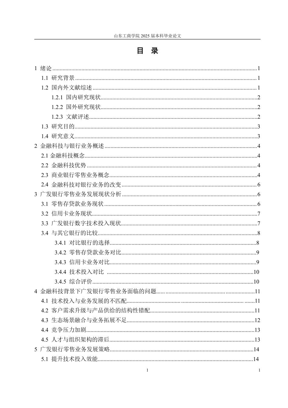 25年WP金融学 金融科技背景下广发银行零售业务发展策略研究13.38-AI3.12-约19484字符.pdf_第3页