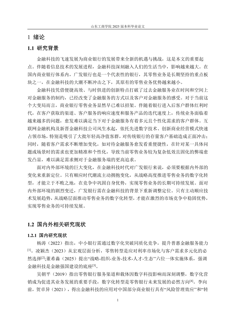 25年WP金融学 金融科技背景下广发银行零售业务发展策略研究13.38-AI3.12-约19484字符.pdf_第5页