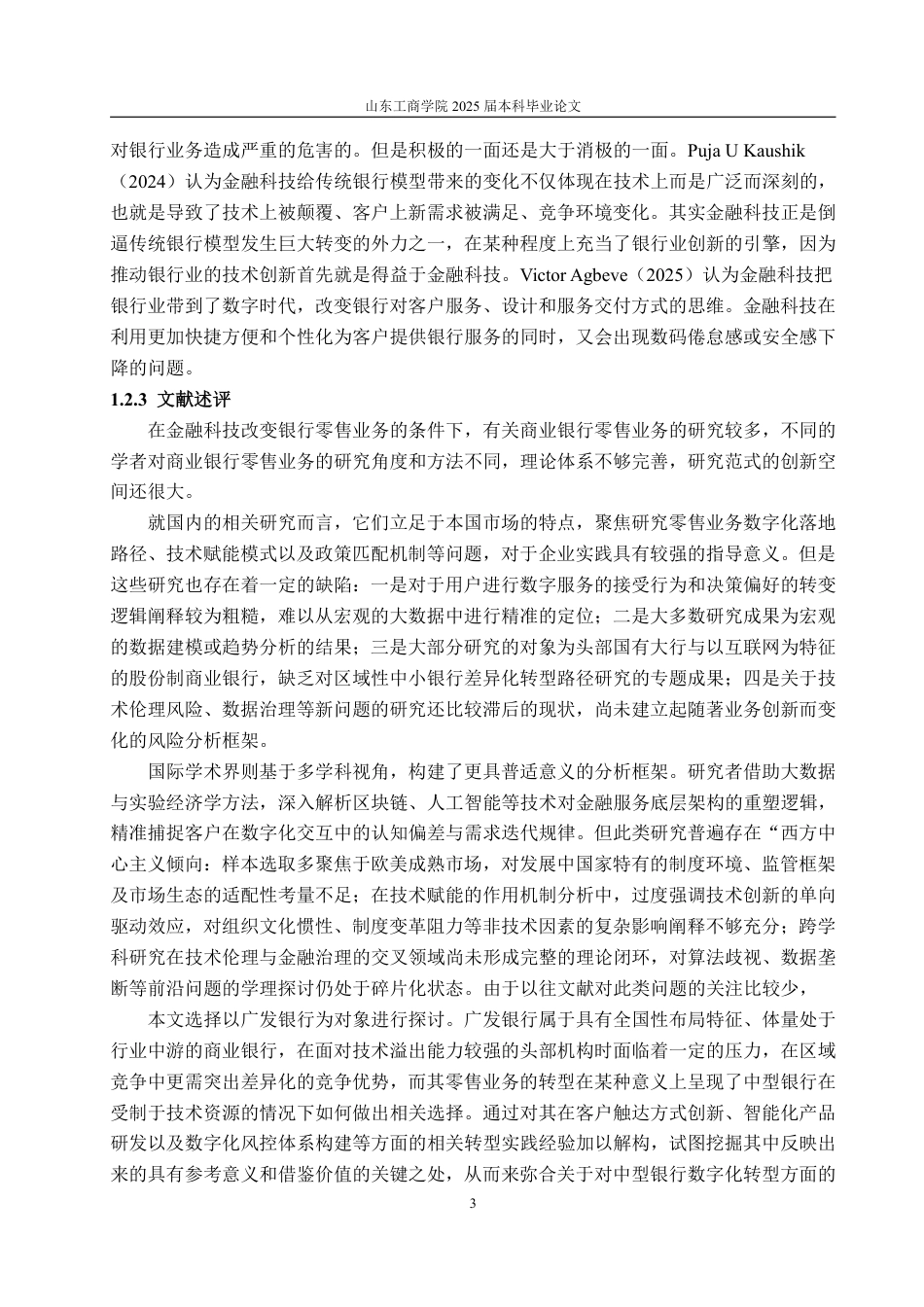 25年WP金融学 金融科技背景下广发银行零售业务发展策略研究13.38-AI3.12-约19484字符.pdf_第7页